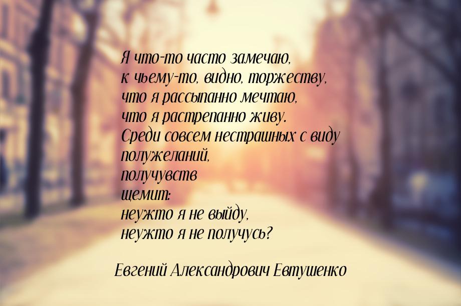 Я что-то часто замечаю, к чьему-то, видно, торжеству, что я рассыпанно мечтаю, что я растр