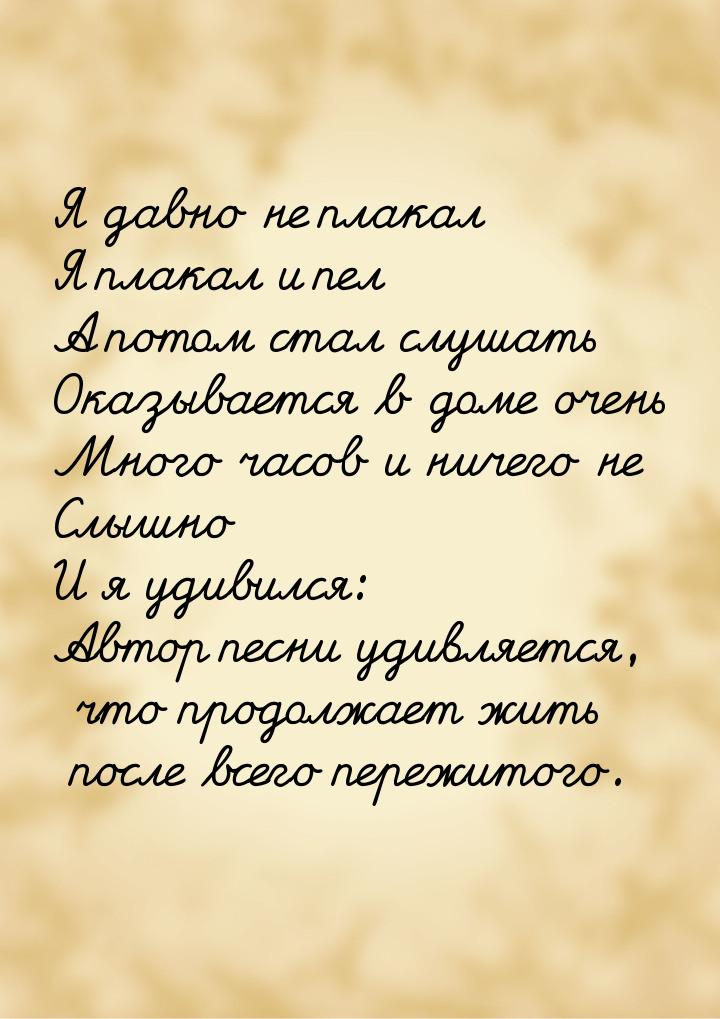 Я давно не плакал Я плакал и пел А потом стал слушать Оказывается в доме очень Много часов