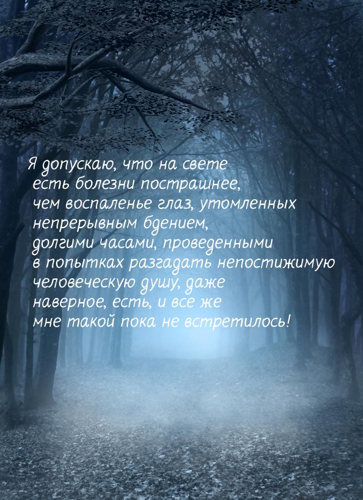 Я допускаю, что на свете есть болезни пострашнее, чем воспаленье глаз, утомленных непрерыв