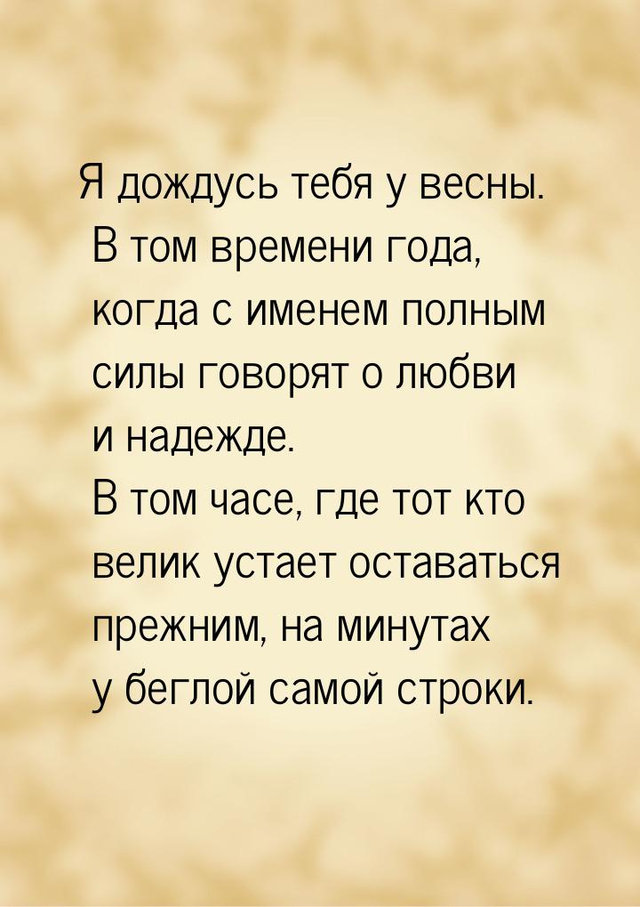 Я дождусь тебя у весны. В том времени года, когда с именем полным силы говорят о любви и н