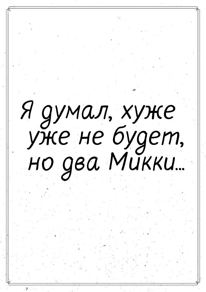 Я думал, хуже уже не будет, но два Микки...