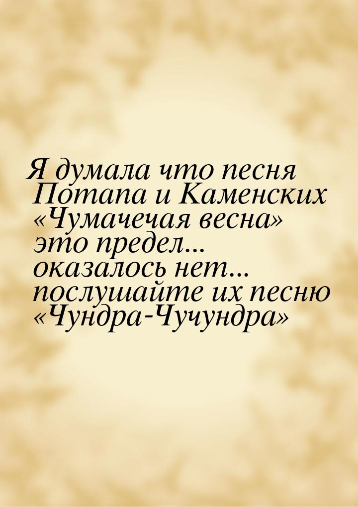 Я думала что песня Потапа и Каменских Чумачечая весна это предел... оказалос