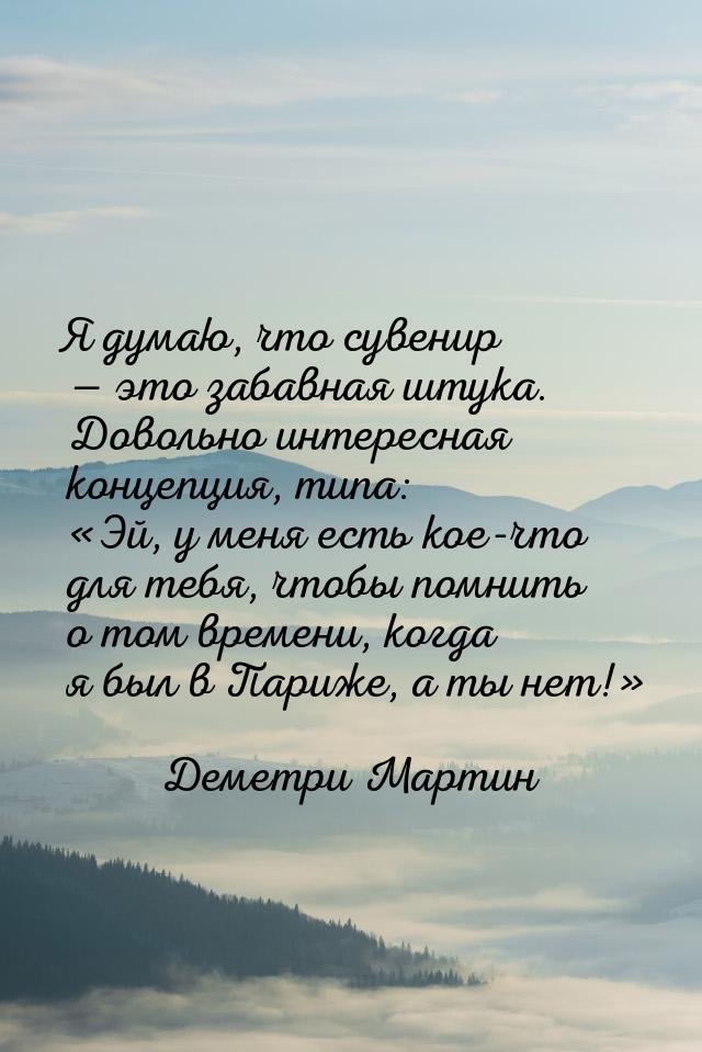 Я думаю, что сувенир  это забавная штука. Довольно интересная концепция, типа: &laq