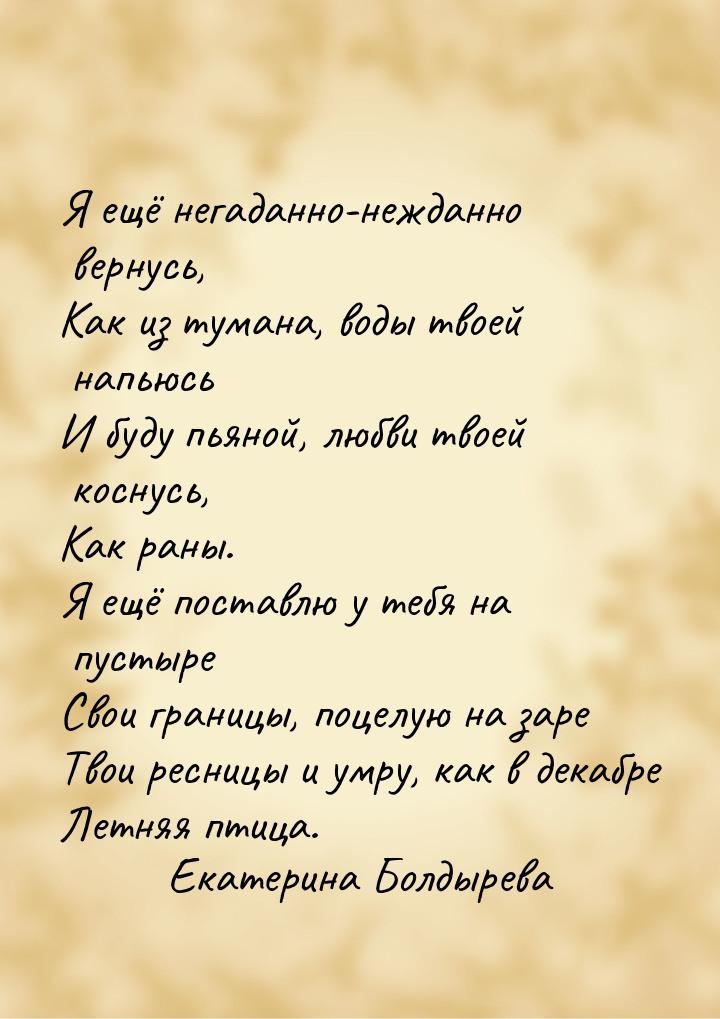 Я ещё негаданно-нежданно вернусь, Как из тумана, воды твоей напьюсь И буду пьяной, любви т