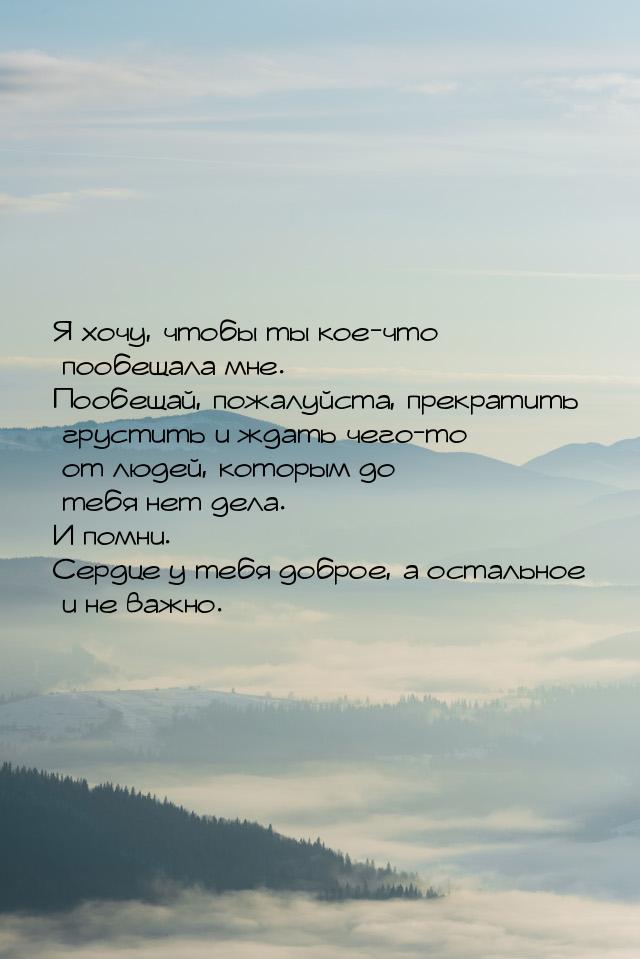 Я хочу, чтобы ты кое-что пообещала мне. Пообещай, пожалуйста, прекратить грустить и ждать 