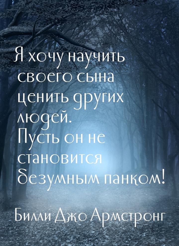 Я хочу научить своего сына ценить других людей. Пусть он не становится безумным панком!