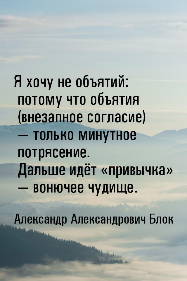 Я хочу не объятий: потому что объятия (внезaпное соглaсие)  только минутное потрясе