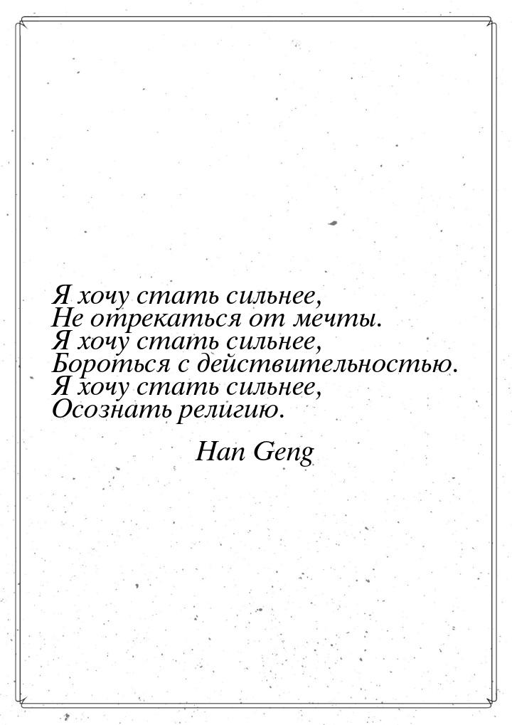 Я хочу стать сильнее, Не отрекаться от мечты. Я хочу стать сильнее, Бороться с действитель