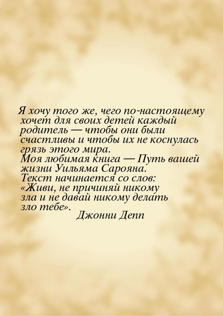 Я хочу того же, чего по-настоящему хочет для своих детей каждый родитель — чтобы они были 