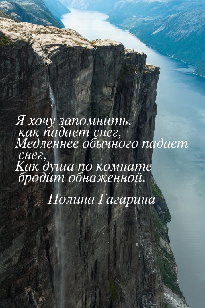 Я хочу запомнить, как падает снег, Медленнее обычного падает снег, Как душа по комнате бро