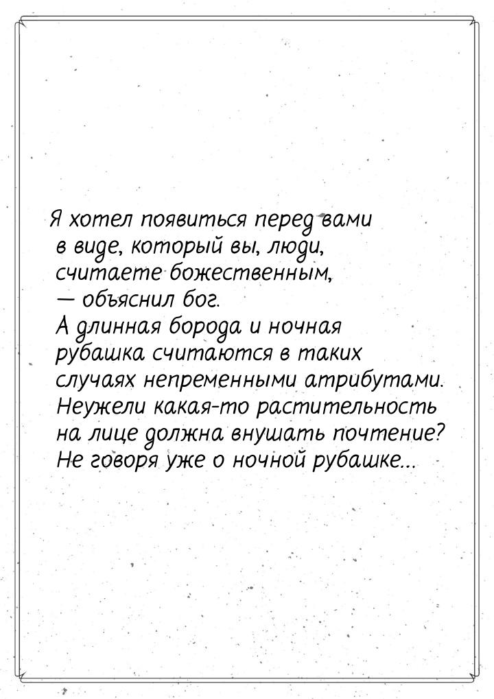 Я хотел появиться перед вами в виде, который вы, люди, считаете божественным,  объя