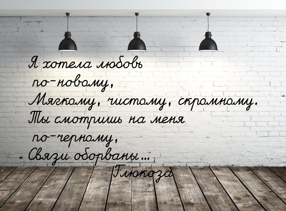 Я хотела любовь по-новому, Мягкому, чистому, скромному. Ты смотришь на меня по-черному, Св