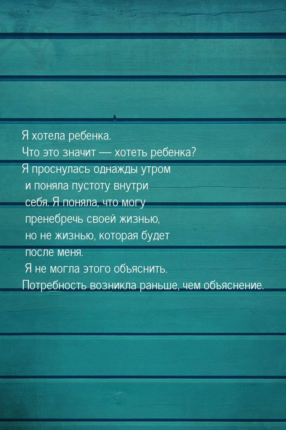 Я хотела ребенка. Что это значит  хотеть ребенка? Я проснулась однажды утром и поня