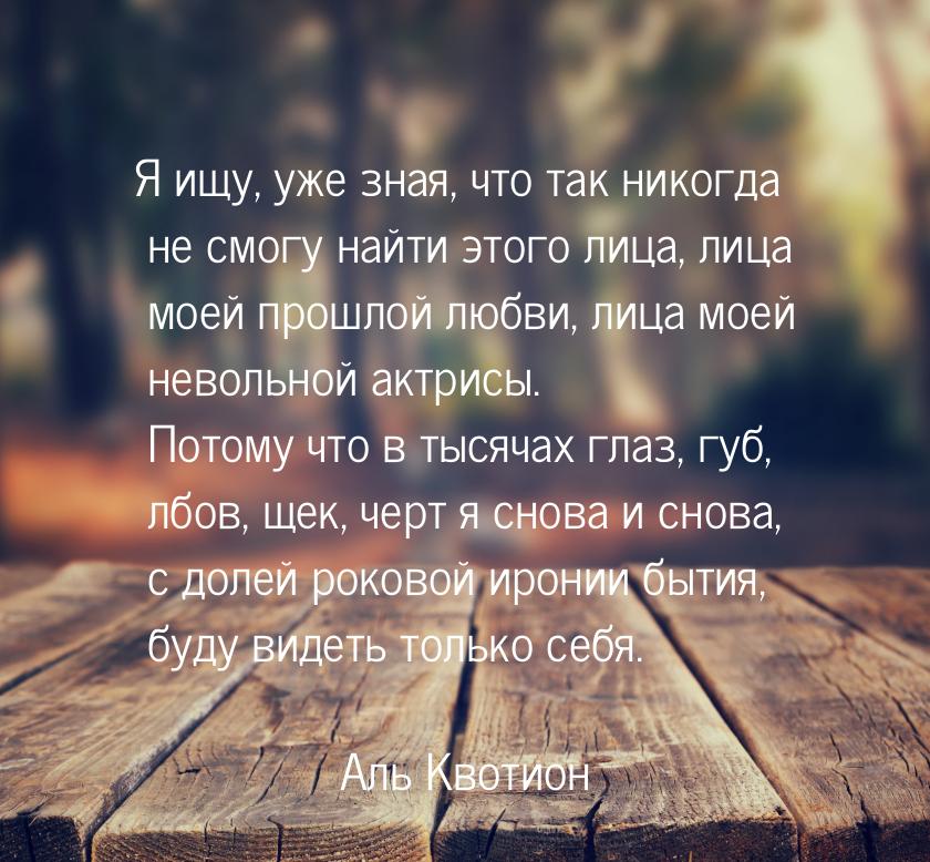 Я ищу, уже зная, что так никогда не смогу найти этого лица, лица моей прошлой любви, лица 