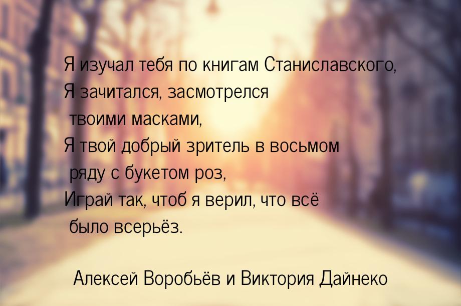 Я изучал тебя по книгам Станиславского, Я зачитался, засмотрелся твоими масками, Я твой до