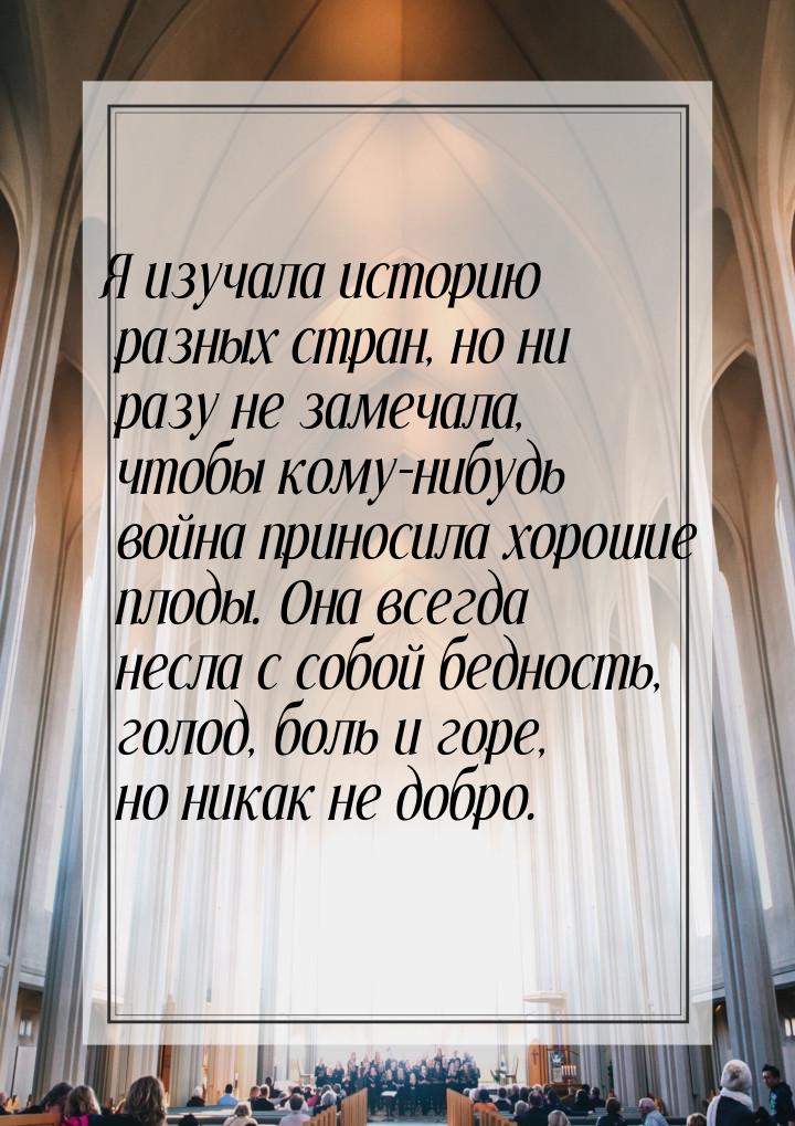 Я изучала историю разных стран, но ни разу не замечала, чтобы кому-нибудь война приносила 