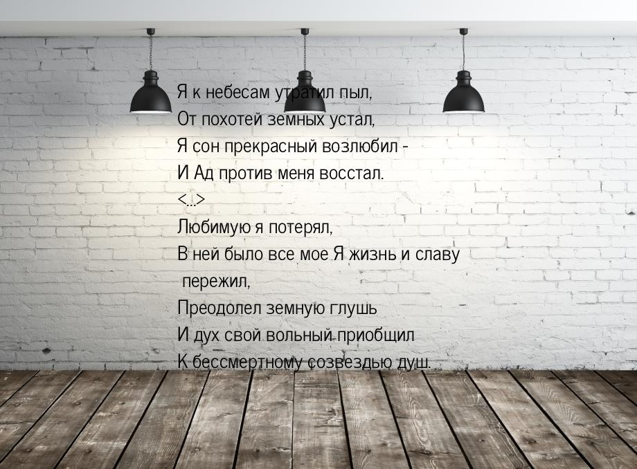 Я к небесам утратил пыл, От похотей земных устал, Я сон прекрасный возлюбил - И Ад против 