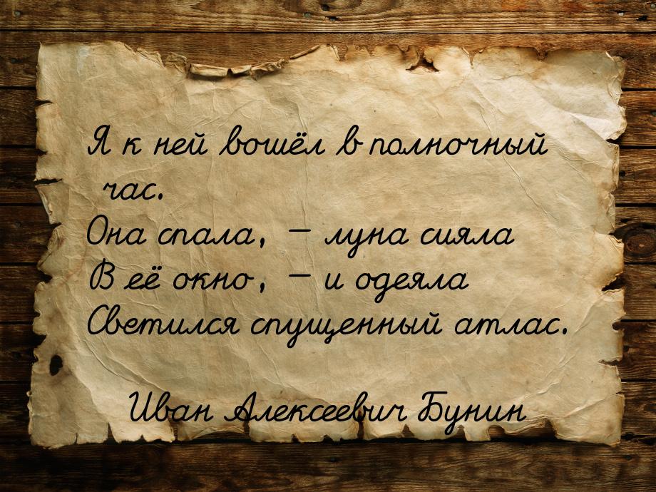 Я к ней вошёл в полночный час. Она спала, — луна сияла В её окно, — и одеяла Светился спущ