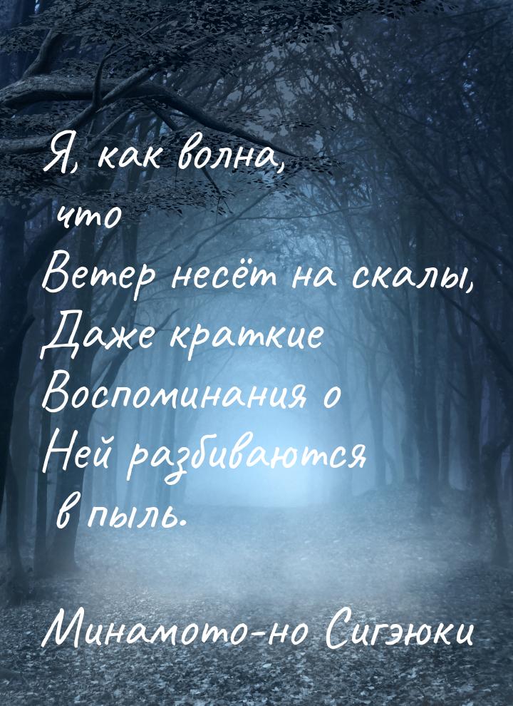 Я, как волна, что Ветер несёт на скалы, Даже краткие Воспоминания о Ней разбиваются в пыль