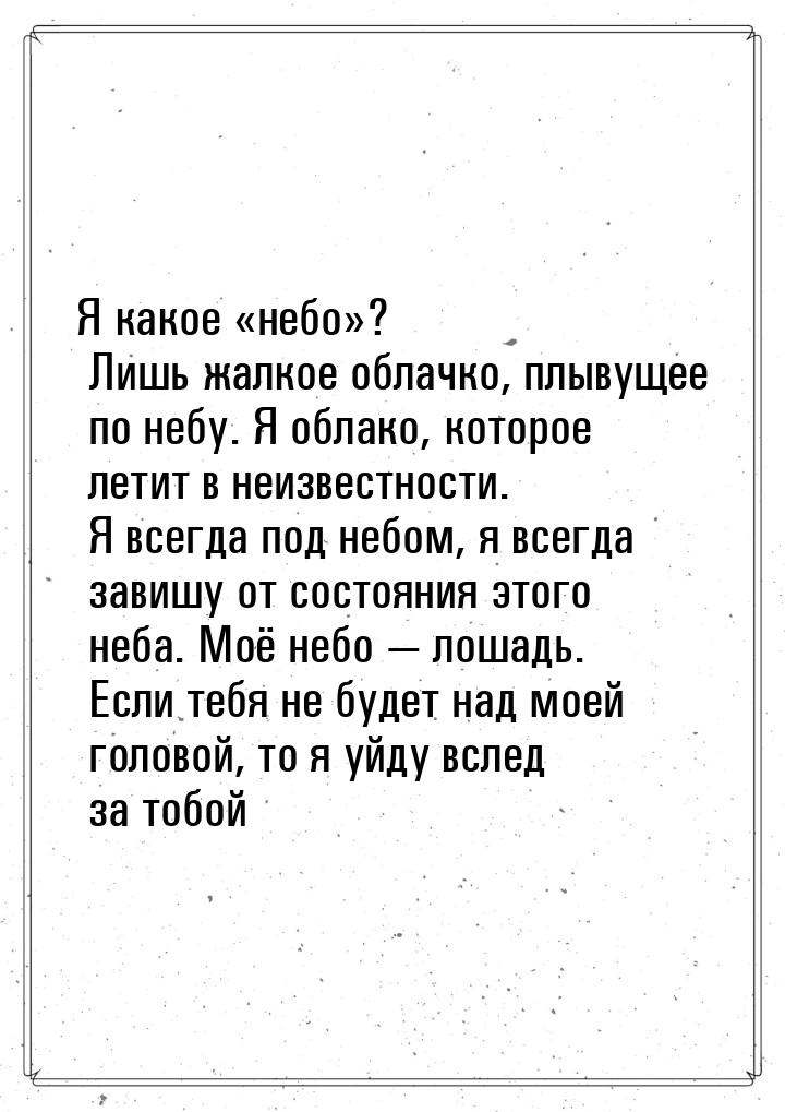 Я какое «небо»? Лишь жалкое облачко, плывущее по небу. Я облако, которое летит в неизвестн