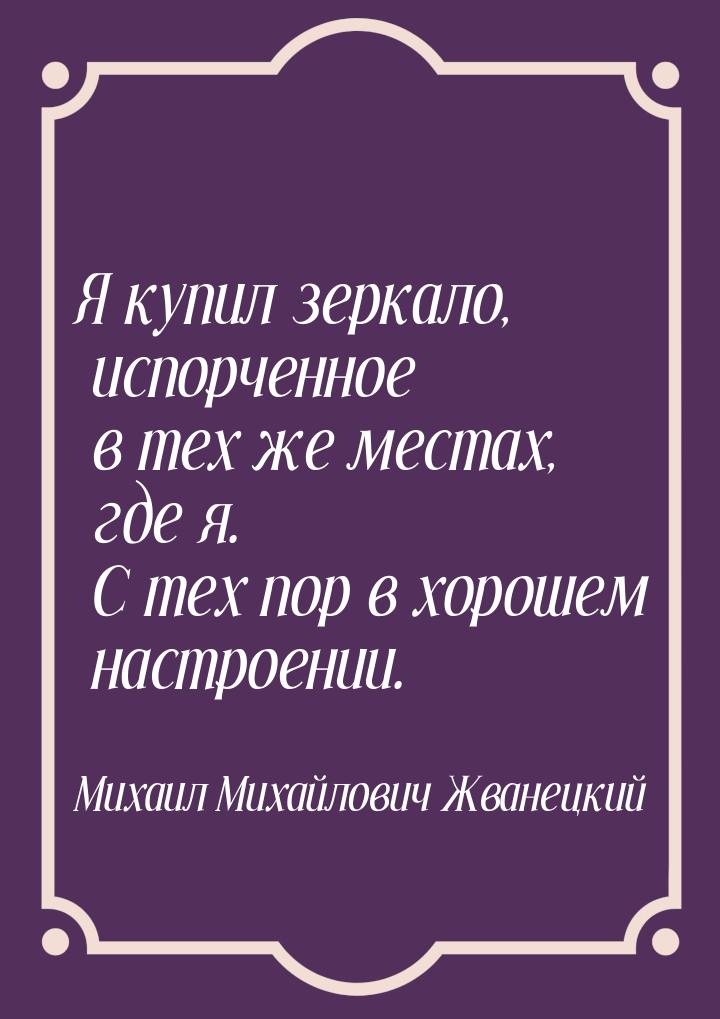 Я купил зеркало, испорченное в тех же местах, где я. С тех пор в хорошем настроении.