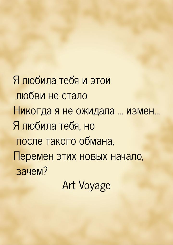 Я любила тебя и этой любви не стало Никогда я не ожидала … измен… Я любила тебя, но после 