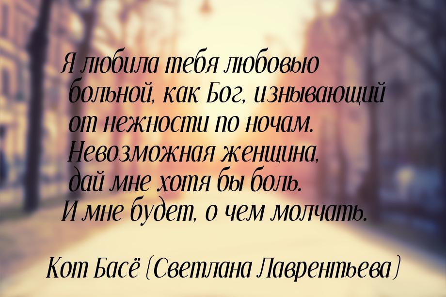 Я любила тебя любовью больной, как Бог, изнывающий от нежности по ночам. Невозможная женщи