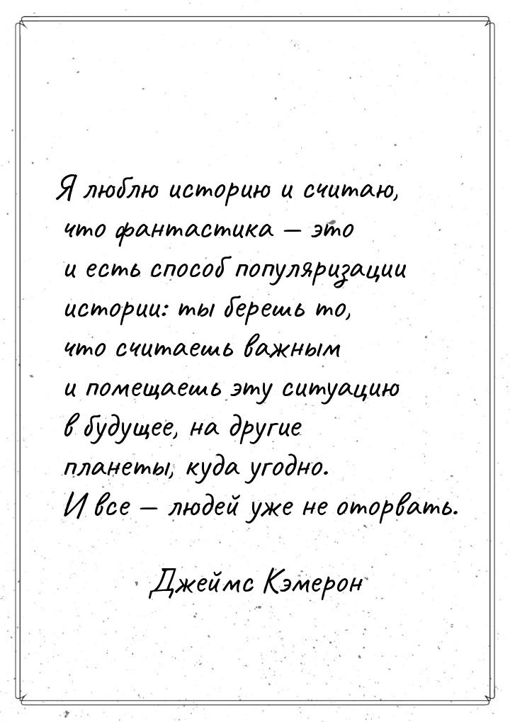 Я люблю историю и считаю, что фантастика — это и есть способ популяризации истории: ты бер