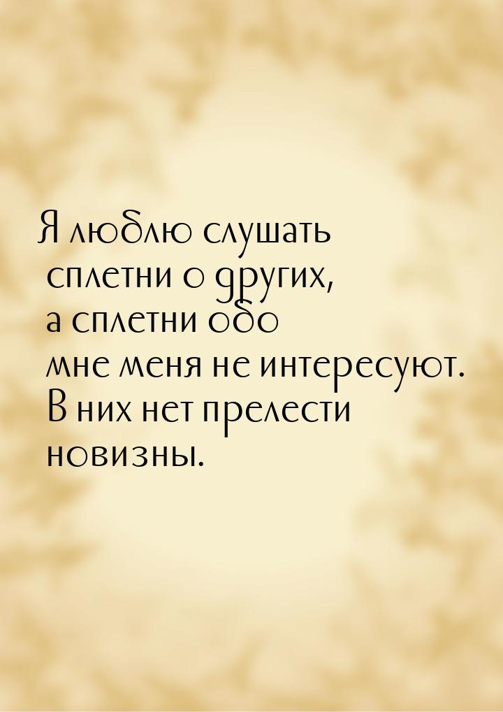 Более полутора суток не слушать сплетен. Сплетни обо мне картинки. Сплетни обо мне.