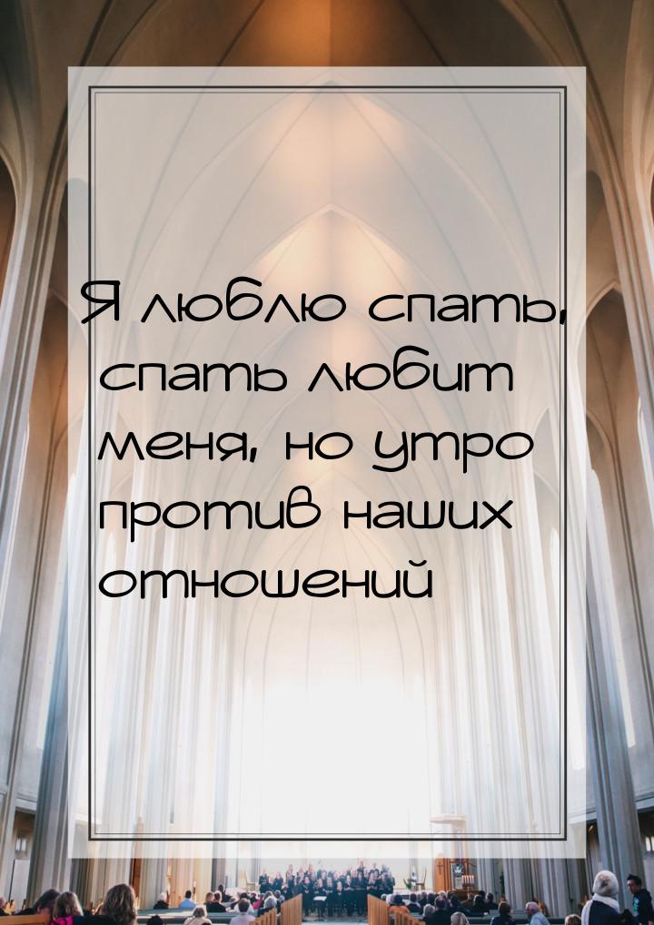 Я люблю спать, спать любит меня, но утро против наших отношений