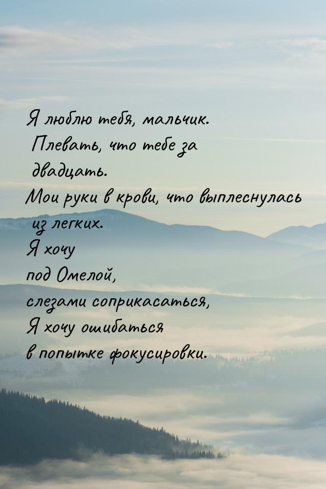 Я люблю тебя, мальчик. Плевать, что тебе за двадцать. Мои руки в крови, что выплеснулась и