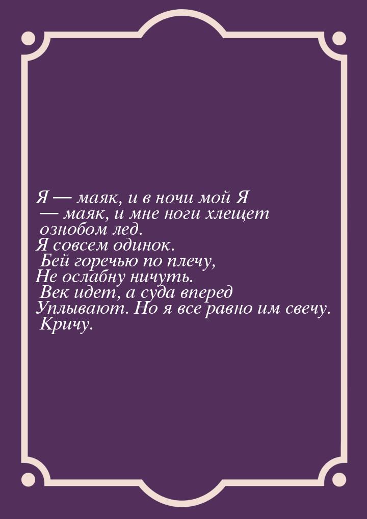 Я  маяк, и в ночи мой Я  маяк, и мне ноги хлещет ознобом лед. Я совсем одино