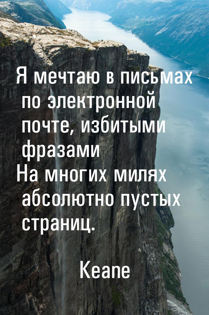 Я мечтаю в письмах по электронной почте, избитыми фразами На многих милях абсолютно пустых