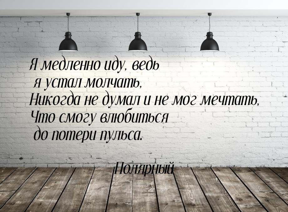 Я медленно иду, ведь я устал молчать, Никогда не думал и не мог мечтать, Что смогу влюбить