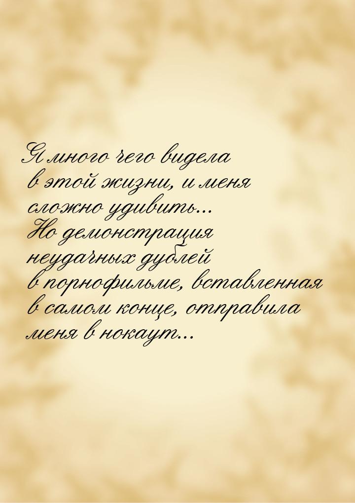 Я много чего видела в этой жизни, и меня сложно удивить... Но демонстрация неудачных дубле