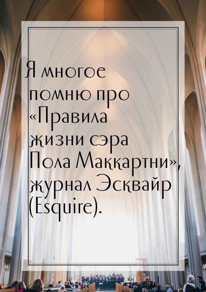 Я многое помню про «Правила жизни сэра Пола Маккартни», журнал Эсквайр (Esquire).