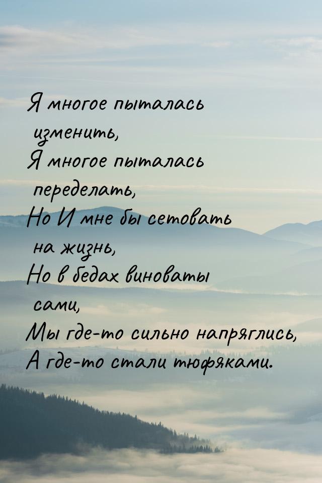 Я многое пыталась изменить, Я многое пыталась переделать, Но И мне бы сетовать на жизнь, Н