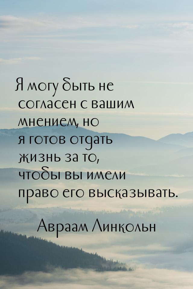 Я могу быть не согласен с вашим мнением, но я готов отдать жизнь за то, чтобы вы имели пра