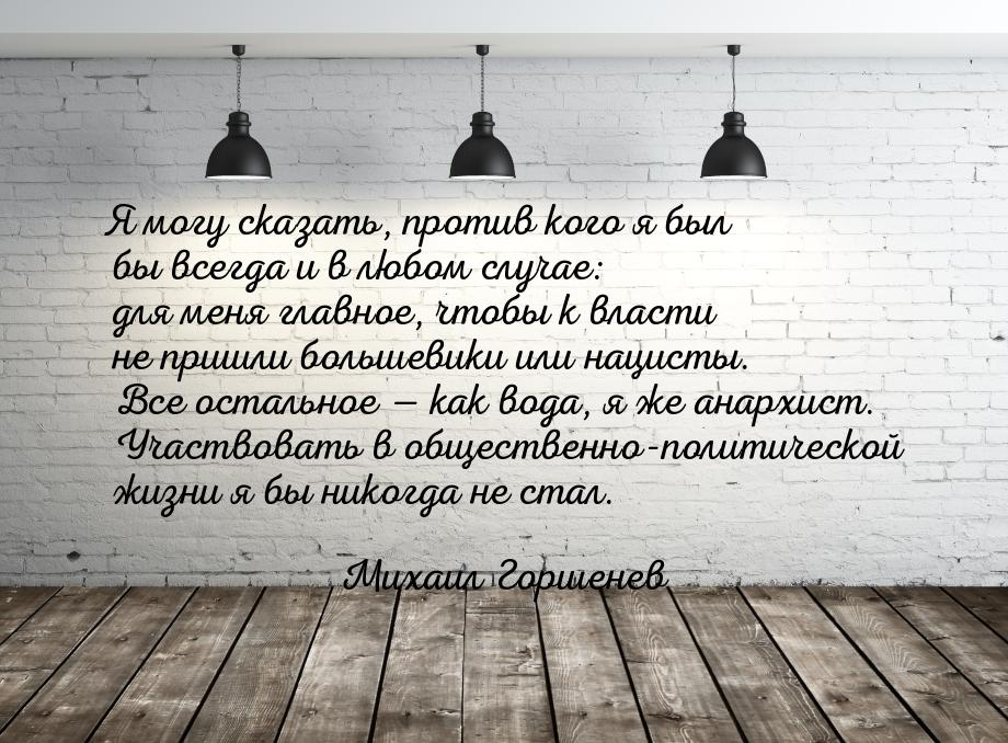 Я могу сказать, против кого я был бы всегда и в любом случае: для меня главное, чтобы к вл