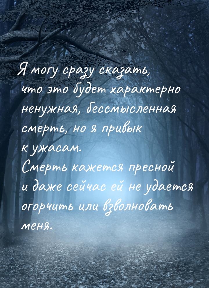 Я могу сразу сказать, что это будет характерно ненужная, бессмысленная смерть, но я привык