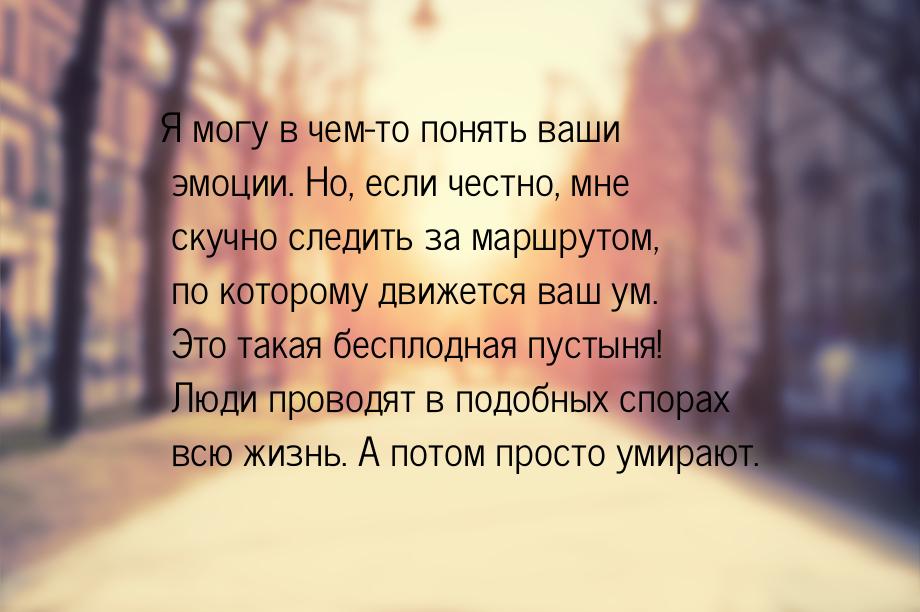 Я могу в чем-то понять ваши эмоции. Но, если честно, мне скучно следить за маршрутом, по к