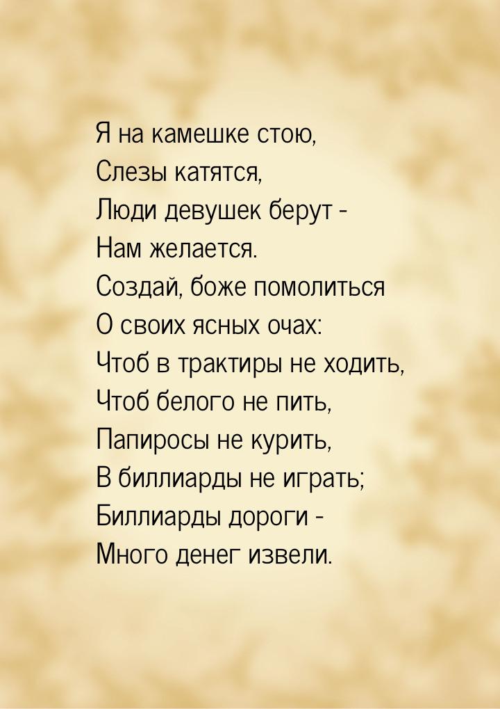 Я на камешке стою, Слезы катятся, Люди девушек берут - Нам желается. Создай, боже помолить