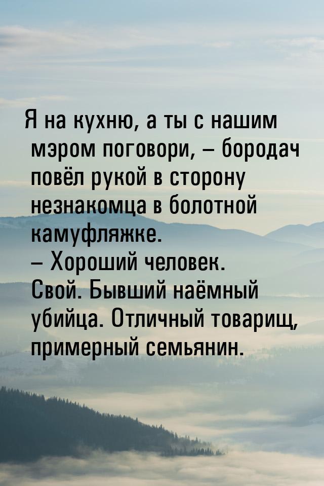 Я на кухню, а ты с нашим мэром поговори, – бородач повёл рукой в сторону незнакомца в боло