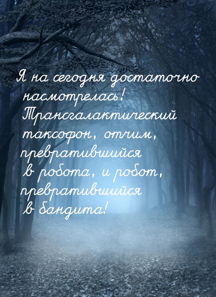 Я на сегодня достаточно насмотрелась! Трансгалактический таксофон, отчим, превратившийся в