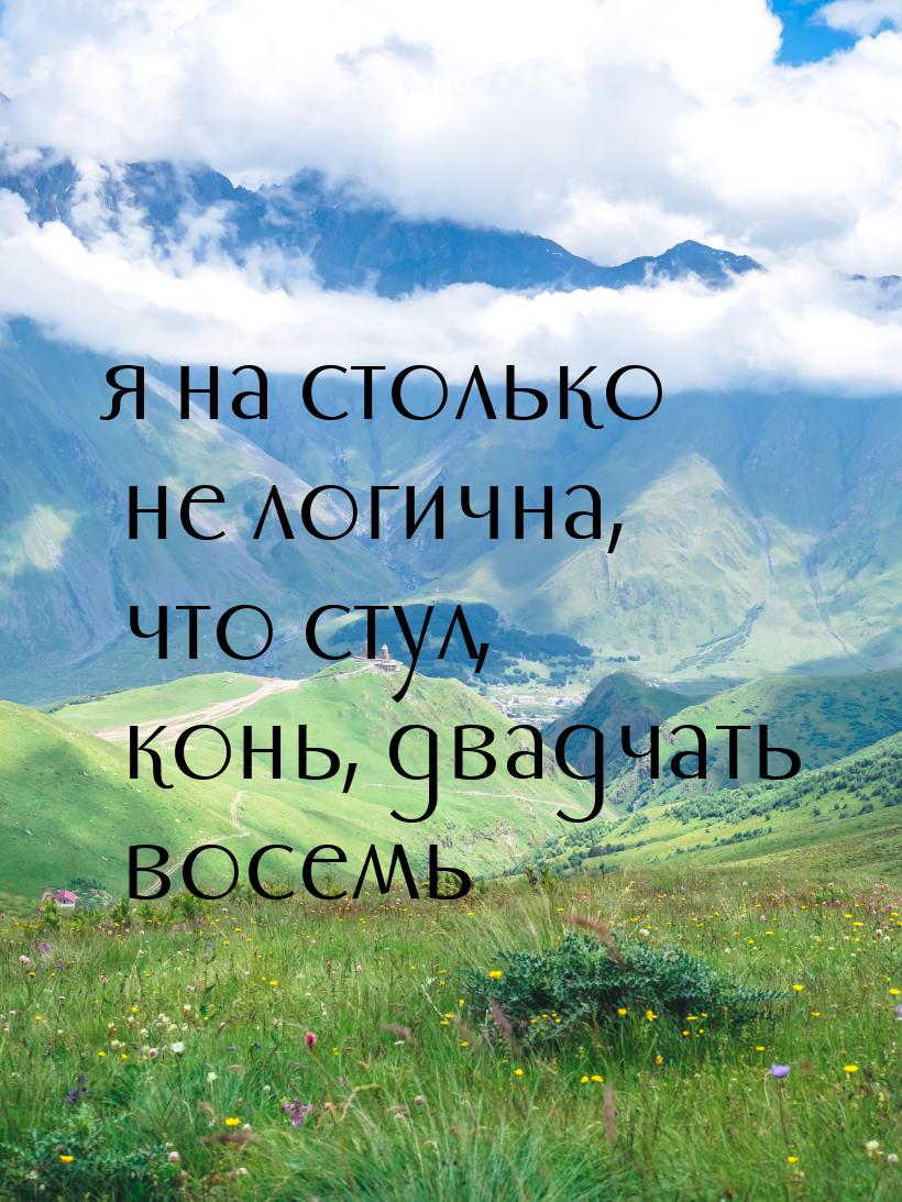 я на столько не логична, что стул, конь, двадчать восемь