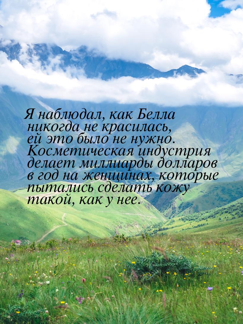 Я наблюдал, как Белла никогда не красилась, ей это было не нужно. Косметическая индустрия 