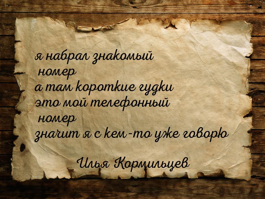 я набрал знакомый номер а там короткие гудки это мой телефонный номер значит я с кем-то уж