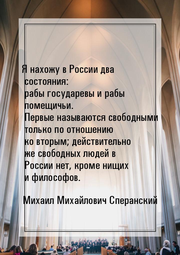 Я нахожу в России два состояния: рабы государевы и рабы помещичьи. Первые называются свобо