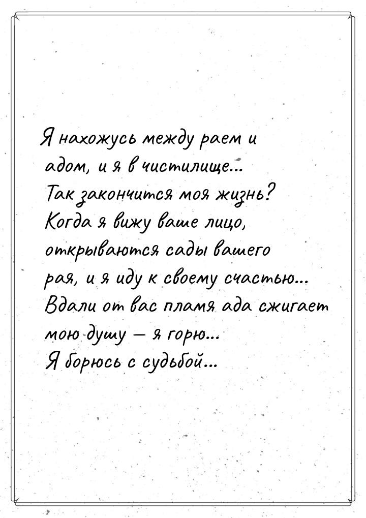 Я нахожусь между раем и адом, и я в чистилище... Так закончится моя жизнь? Когда я вижу ва