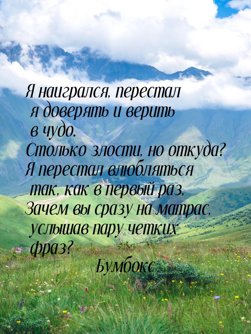 Я наигрался, перестал я доверять и верить в чудо. Столько злости, но откуда? Я перестал вл